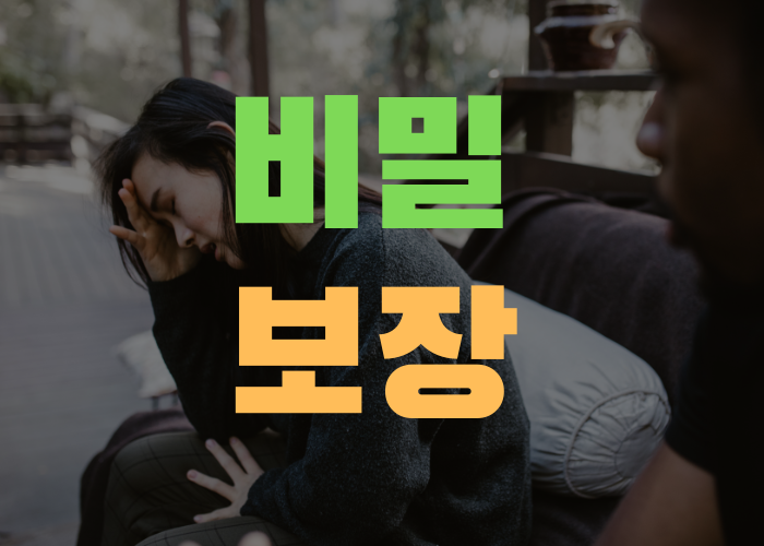 비밀보장 .png